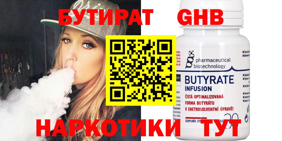 БУТИРАТ  Бутират бутандиол  Вход с VPN  Кинель 