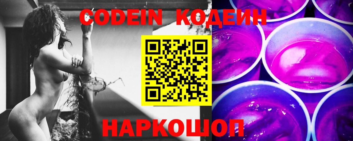 Кодеин Purple Drank  Вход с VPN  Кинель 